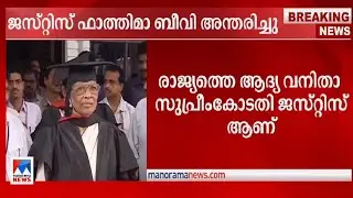 ജസ്റ്റിസ് ഫാത്തിമാ ബീവി അന്തരിച്ചു | Justice Fathima Beevi