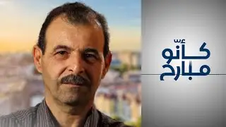 أنور البني.. شاهد عيان على مجزرة حماة