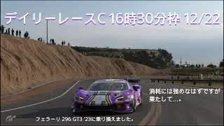 [プレイ動画]グランツーリスモ7 デイリーレースC 12/22 16時30分枠