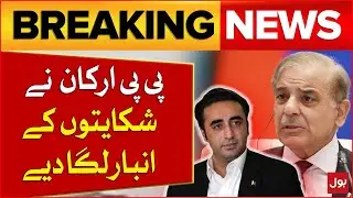 PPP And PMLN Updates | PPP Leaders Complains Against Shehbaz Govt | Breaking News