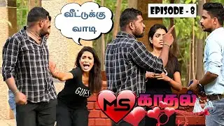 MS KADHAL EPISODE_08 | RAMYA LOVE | SARATH LEE | NAGAI 360 FIRE