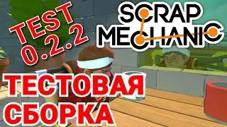 SCRAP MECHANIC 0.2.2 (TEST) ТЕСТОВАЯ СБОРКА