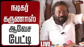 🔴LIVE: நடிகர் கருணாஸ் ஆவேச பேட்டி | Actor Karunas Pressmeet | CM Stalin | Bjp | EPS | Election 2026