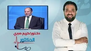 الدكتور| عوامل فشل عمليات تكميم المعدة مع دكتور كريم صبري