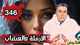 اختفاء الحسين العشاب في أكادير٬ جريمة واقعية صادمة هزت المدينة ليلة العيد الكبير 346