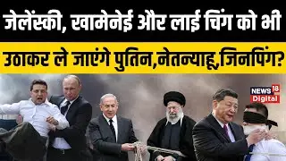 Maduro की जैसे Zelensky, Ali Khamenei को भी अगवा कर लेंगे? Putin | Netanyahu | Xi Jinping | Trump