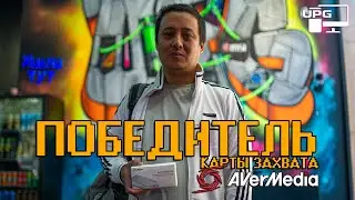 ПОБЕДИТЕЛЬ КАРТЫ ЗАХВАТА: AVERMEDIA ExtremeCap UVC