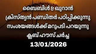 ക്ലബ് ഹൗസ് ചർച്ച.... Debate 13/01/2026