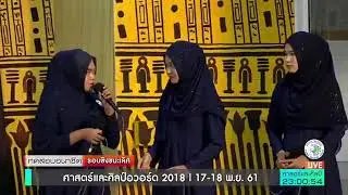 อนาชีด บำรุงศาสนาอิสลาม (บึงเทพยา)  ศาสตร์และศิลป์ อวอร์ด 2018