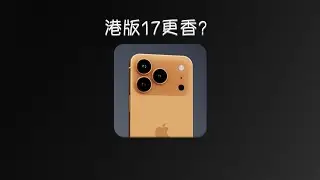 iPhone 17：为什么国行不如港版香？
