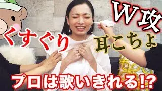 【くすぐりリベンジ】こちょこちょされながら●●歌いきれるか!?【仕返し】