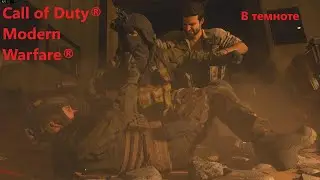 Call of Duty® Modern Warfare®/ В темноте