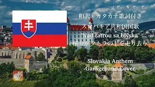 【和訳 カナルビ GarageBand】スロバキア国歌 「Nad Tatrou sa blýska」(稲妻がタトラの上を走り去り) Slovakia anthem(English subtitles)