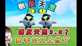 蛋仔派對：倒反天罡3.0？上過一次當了，這次手欠沒忍住！