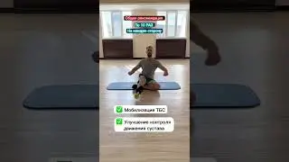 Упражнение Для ТАЗОБЕДРЕННОГО СУСТАВА. Улучшение мобильности