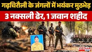 Maharashtra Naxal Encounter : Gadchiroli के जंगलों में भयंकर मुठभेड़, 3 नक्सली किए ढेर, 1 जवान शहीद