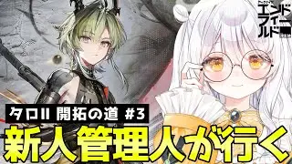 【 アークナイツ：エンドフィールド / PR 】 リーフォン好です🫶🏻 そろそろ帝江号に向かうぞ.ᐟ ♯3【 ぶいきゃす / 推使みゅな / 新人Vtuber / まほろば 】