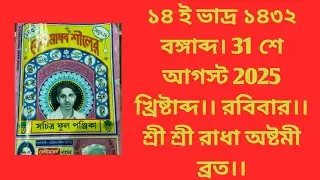 ১৪ ই ভাদ্র ১৪৩২ বঙ্গাব্দ। 31 শে আগস্ট 2025  খ্রিষ্টাব্দ।। রবিবার।। শ্রী শ্রী রাধা অষ্টমী ব্রত।।