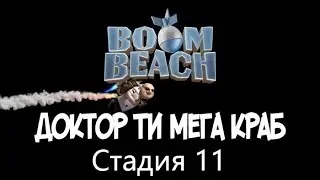 Boom Beach Мега-Краб стадия 11/ Mega-Crab Stage 11