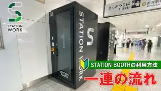 [Work Booth] How to use STATION BOOTH - Flow