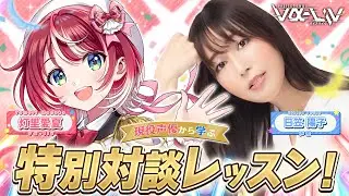 【ゲスト：日笠陽子さん】現役声優から学ぶ！特別対談レッスンです！！【#ヴイアラ / 灯里愛夏】