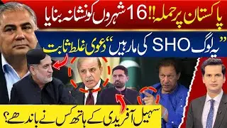 STRIKE on Pakistan | Balochistan Latest Updates | Imran Khan Health | Sohail Afridi in Sawabi Jalsa