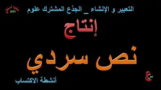 إنتاج نص سردي _ التعبير و الإنشاء _ جذع مشترك علوم  _ أنشطة الاكتساب