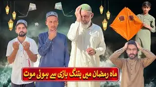 Mahe Ramzan PATANGBAZI Sey Howi Mout | Ramzan Special | H2A Films