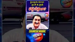 డ్రంక్ & డ్రైవ్ కేసులో పైలట్ అరెస్ట్ :Telugu Comedy 😝 #telugucomedy #comedy #trendstelugu #shorts
