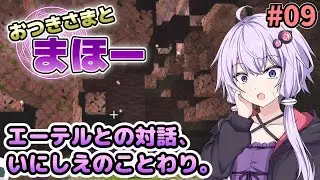 【Minecraft】おつきさまとまほー #09 | エーテルとの対話、いにしえのことわり。【結月ゆかり実況】