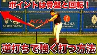 これで逆方向へ強く打てる！弱い打球にならない逆打ちのフォームのポイントとは？