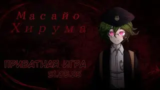 Приватная игра 31.05.2025 Danganronpa Online (POV: Масайо Хирума)