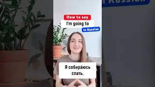 Как сказать &laquo;Я собираюсь&raquo; по-русски