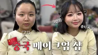🇨🇳 고2 혼자 중국 대련 메이크업샵에서 3만원으로 중티 메이크업 받아보기 | 예약 방법, 샵 공유