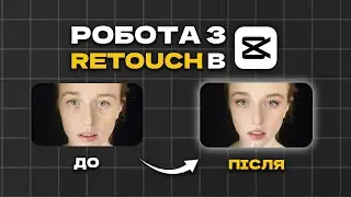 Робота з RETOUCH в CAPCUT на ПК