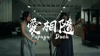 周華健 [愛相隨] Papaya Duck 翻唱 Ai Xiang Sui cover