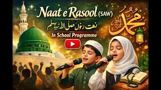 Naat e Rasool (SAW) نعت رسول صلی اللہ علیہ وسلم