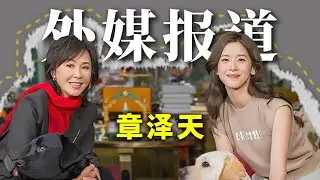 章泽天也开播客了？看看外媒是怎么说的