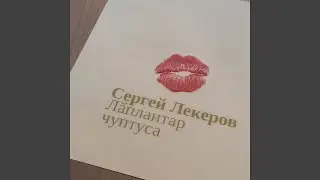 Лӑплантар чуптуса