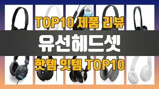 유선헤드셋 TOP10 #인기템 #인싸템 #필수템