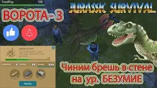 Обновление 1.1.2 Jurassic Survival - Ворота - 3 Чиним брешь в стене на уровне БЕЗУМИЕ!