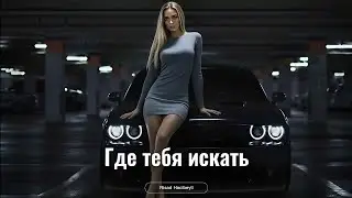 Risad Hacibeyli & Jakone - Где тебя искать | Deep House Remix 2026