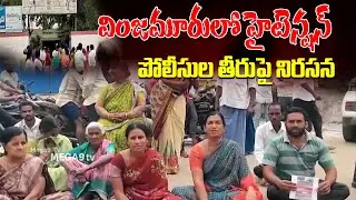 Protest against high-tension police conduct in Vinjamur | వింజమూరులో హైటెన్షన్  పోలీసుల తీరుపై నిరసన