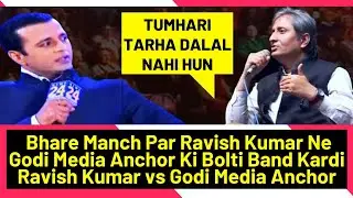 Bhare Manch Par Ravish Kumar Ne Godi Media Anchor Ki Bolti Band Kardi | Ravish Kumar vs Godi Media