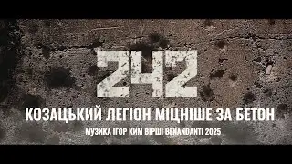 Козацький Легіон Міцніше За Бетон! Mузика Ігор Kим, Вірші BENANDANTI 2025