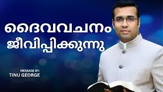 PASTOR : TINU GEORGE | MALAYALAM CHRISTIAN MESSAGE 2025 | ദൈവവചനം ജീവിപ്പിക്കുന്നു | HOP2025