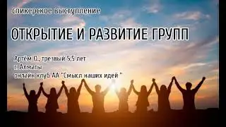 ОТКРЫТИЕ И РАЗВИТИЕ ГРУПП. Артем О., Алматы