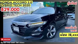 รุ่นTOP หรู ประหยัด ดอกเบี้ยเริ่ม 1.29% Honda Accord 2.0 Hybrid Tech รถมือสอง ปี 2020 | 829,000 บาท