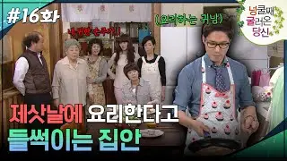 16회 하이라이트ㅣ제삿날에 요리한다고 들썩이는 집안 [넝쿨째 굴러온 당신] | KBS 방송