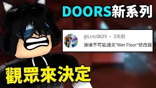 新系列！【Roblox Doors觀眾來決定】第一集！粉絲觀眾都瘋了！竟要我在酒店裡添加5種基本上通不了關的修改器！這要我怎樣通關到100扇門？Doors👁️【Roblox 機械方塊】Neko謙謙
